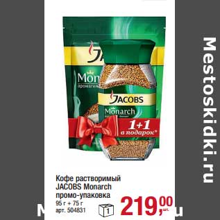 Акция - Кофе растворимый Jacobs Monarch промо-упаковка