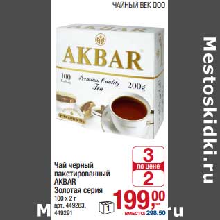 Акция - Чай черный пакетированный Akbar Золотая серия