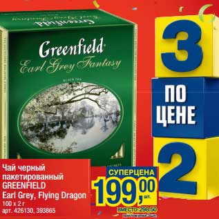 Акция - Чай черный пакетированный Greenfield Earl Grey, Flying Dragon