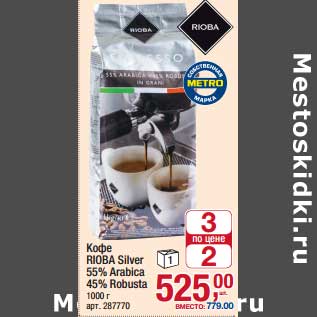 Акция - Кофе Rioba Silver 55% Arabica 45% Robusta