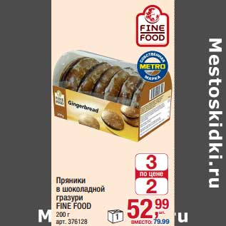 Акция - Пряники в шоколадной глазури Fine Food