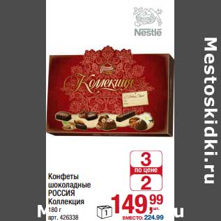 Акция - Конфеты шоколадные Россия Коллекция