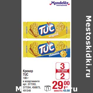 Акция - Крекер Tuc