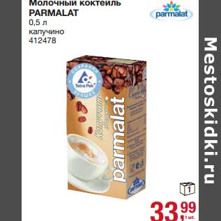 Акция - Молочный коктейль Parmalat капучино