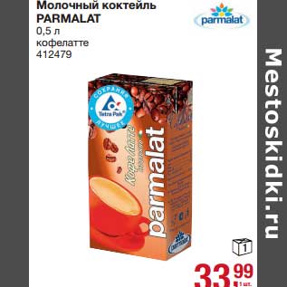 Акция - Молочный коктейль Parmalat кофелатте