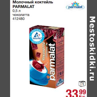 Акция - Молочный коктейль Parmalat чоколатта