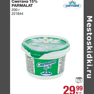 Акция - Сметана 15% Parmalat