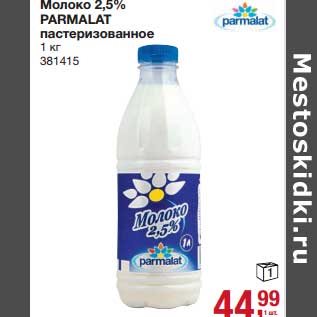 Акция - Молоко 2,5% Parmalat пастеризованное