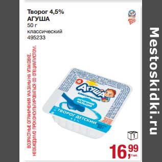 Акция - Творог 4,5% Агуша