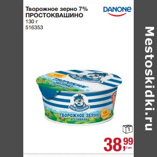 Акция - Творожное зерно 7% Простоквашино