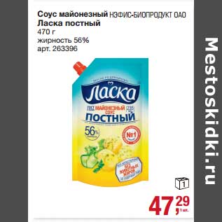 Акция - Соус майонезный Ласка постный 56%