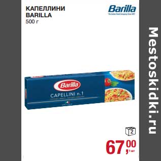 Акция - Капеллини Barilla