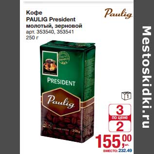 Акция - Кофе Paulig President молотый, зерновой