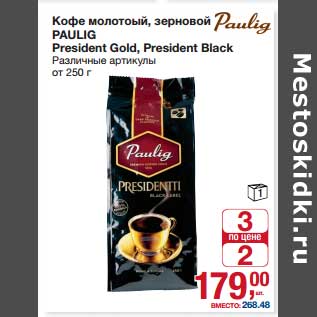 Акция - Кофе молотый, зерновой Paulig President Gold, President Black