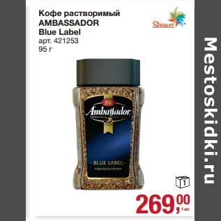 Акция - Кофе растворимый Ambassador Blue Label