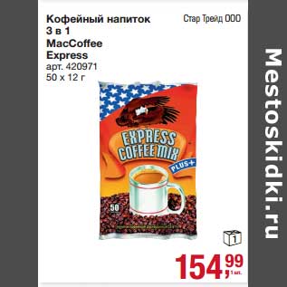 Акция - Кофейный напиток 3 в 1 MacCoffee Express