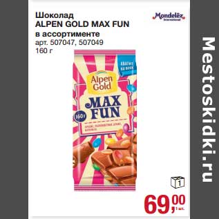 Акция - Шоколад Alpen Gold Max Fun