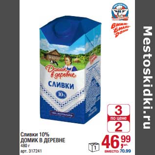 Акция - Сливки 10% Домик в деревне