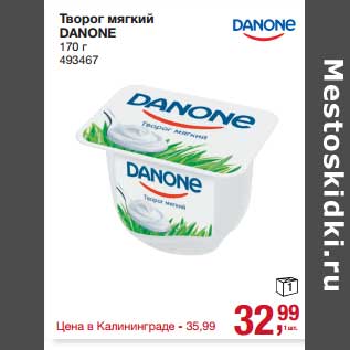 Акция - Творог мягкий Danone