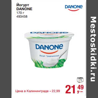 Акция - Йогурт Danone