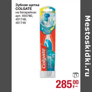 Акция - Зубная щетка Colgate