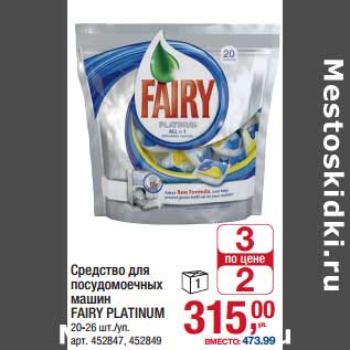 Акция - Средство для посудомоечных машин Fairy Platinum 20-26 шт/уп