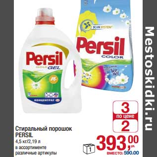 Акция - Стиральный порошок Persil