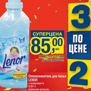 Акция - Ополаскиватель для белья Lenor