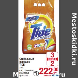 Акция - Стиральный порошок Tide