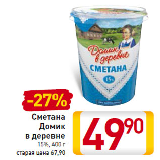 Акция - Сметана Домик в деревне 15%