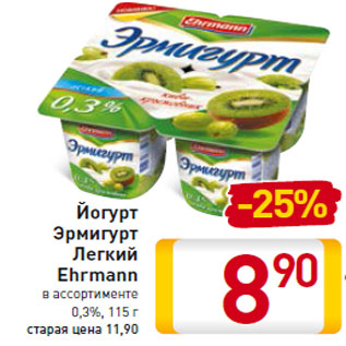 Акция - Йогурт Эрмигурт Легкий Ehrmann 0,3%