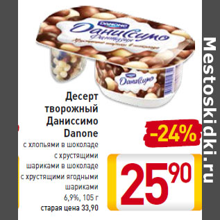 Акция - Десерт творожный Даниссимо Danone