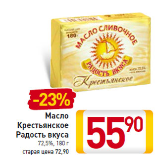 Акция - Масло Крестьянское Радость вкуса 72,5%