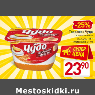 Акция - Творожок Чудо в ассортименте 4%, 4,2%