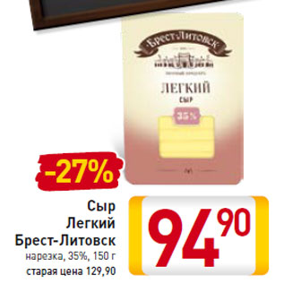 Акция - Сыр Легкий Брест-Литовск нарезка 35%