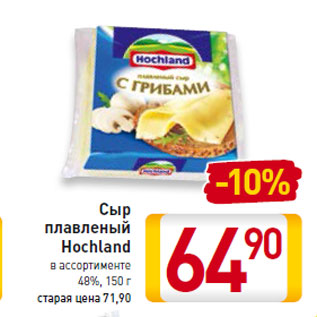 Акция - Сыр плавленый Hochland 48%