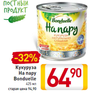 Акция - Кукуруза На пару Bonduelle