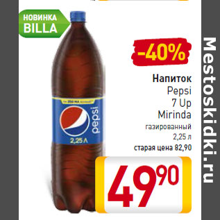 Акция - Напиток Pepsi 7 Up Mirinda газированный