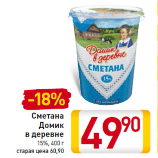 Акция - Сметана Домик в деревне 15%