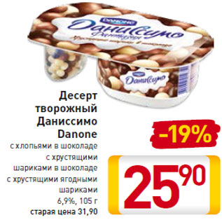 Акция - Десерт творожный Даниссимо Danone