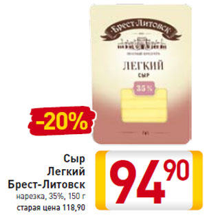 Акция - Сыр Легкий Брест-Литовск нарезка, 35%,