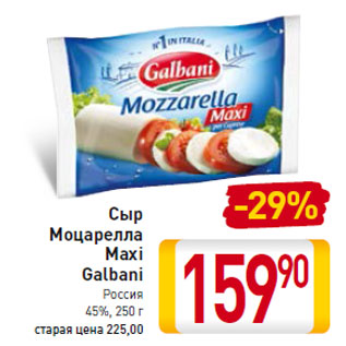 Акция - Сыр Моцарелла Maxi Galbani Россия 45%