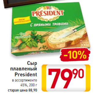 Акция - Сыр плавленый President 45%