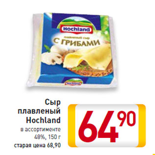 Акция - Сыр плавленый Hochland 48%