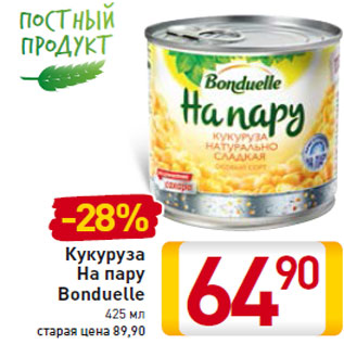 Акция - Кукуруза На пару Bonduelle