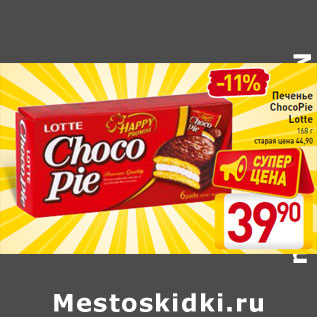 Акция - Печенье ChocoPie Lotte