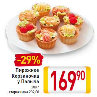 Акция - Пирожное Корзиночка у Палыча