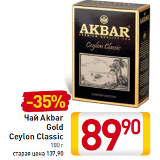 Акция - Чай Akbar Gold Ceylon Classic