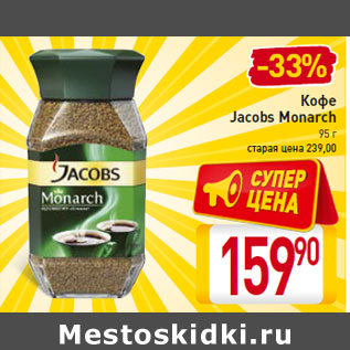 Акция - Кофе Jacobs Monarch