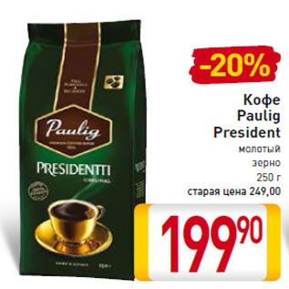 Акция - Кофе Paulig President